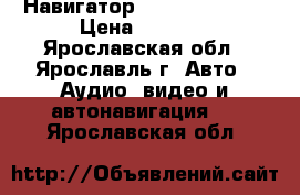 Навигатор GARMIN nuvi 40 › Цена ­ 4 500 - Ярославская обл., Ярославль г. Авто » Аудио, видео и автонавигация   . Ярославская обл.